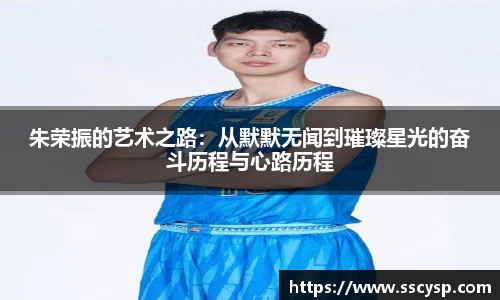 朱荣振的艺术之路：从默默无闻到璀璨星光的奋斗历程与心路历程