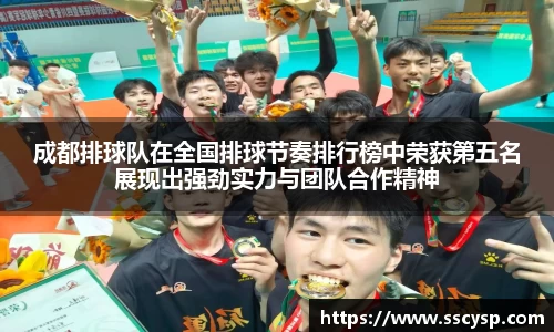 成都排球队在全国排球节奏排行榜中荣获第五名展现出强劲实力与团队合作精神