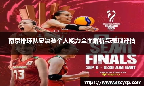 南京排球队总决赛个人能力全面解析与表现评估