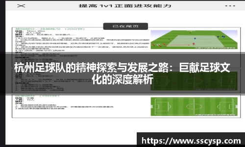 杭州足球队的精神探索与发展之路：巨献足球文化的深度解析