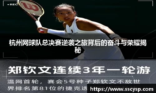 杭州网球队总决赛逆袭之旅背后的奋斗与荣耀揭秘