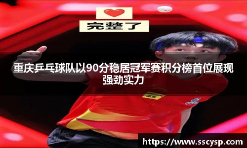 重庆乒乓球队以90分稳居冠军赛积分榜首位展现强劲实力