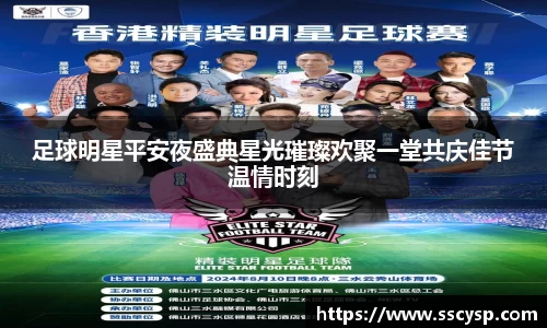 足球明星平安夜盛典星光璀璨欢聚一堂共庆佳节温情时刻