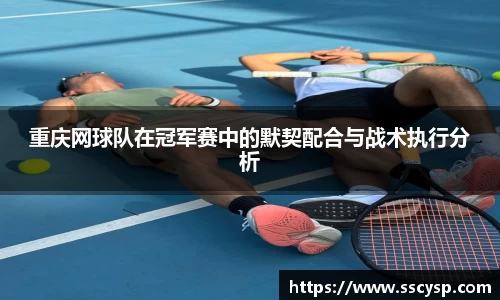 重庆网球队在冠军赛中的默契配合与战术执行分析