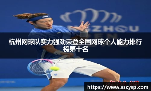 杭州网球队实力强劲荣登全国网球个人能力排行榜第十名