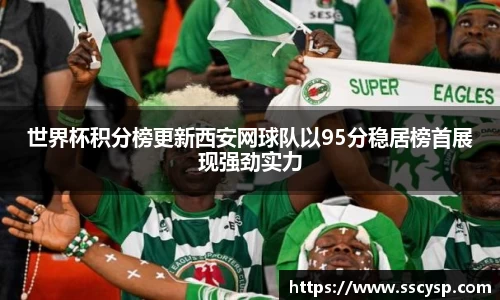 世界杯积分榜更新西安网球队以95分稳居榜首展现强劲实力